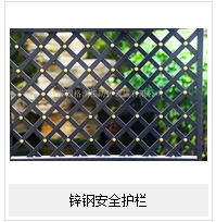 鋅鋼護欄——如（rú）何維護保養（yǎng）